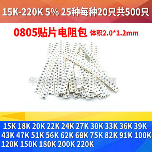 0805贴片电阻元件包0R-39R 1欧-4.7K 15K-220K 240K-5.1M多种可选