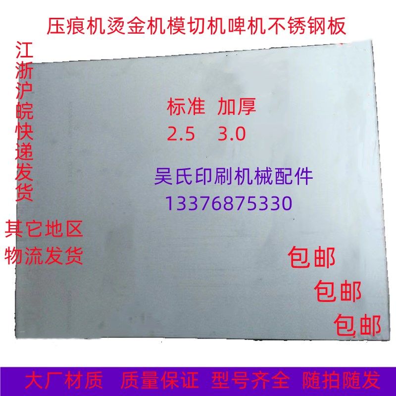 平压压痕机配件模切机啤机扪盒机不锈钢板钢板平板烫金机衬板面板