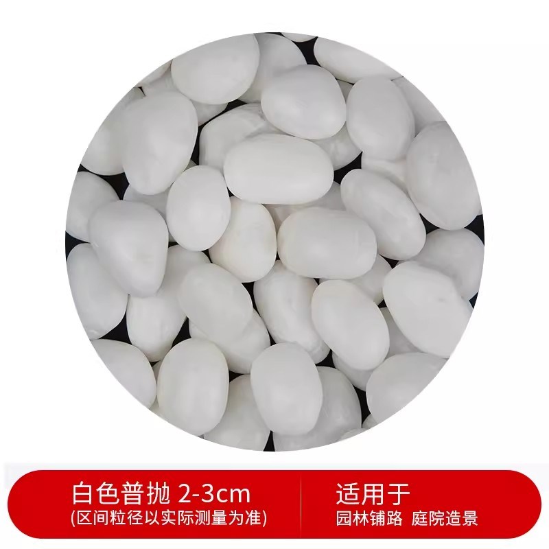 安徽50斤白色石子鹅卵石庭院铺路铺地白砾石花园造景景观白石子