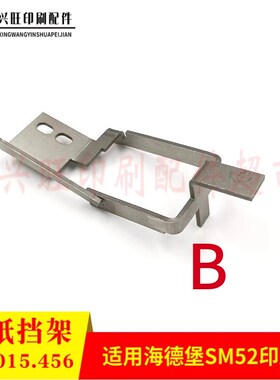 海德堡SM52PM52印刷机配件收纸挡纸舌G5.015.456海德堡收纸架