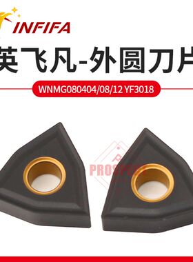 数控刀片WNMG080404 080408-YF3018铸铁刀粒英飞凡硬质合金桃形刀