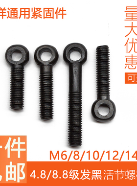 GB798 4.8k/8.8级高强度发黑活节螺栓 活结螺栓吊环螺丝吊环全螺
