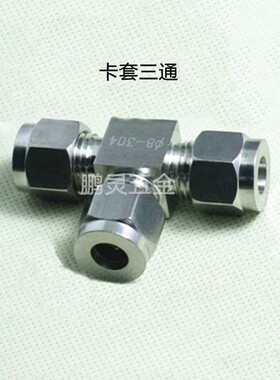 不锈钢三通卡套/三通中间/卡套三通/三通接头3/4/6/8/1分/2分/3分