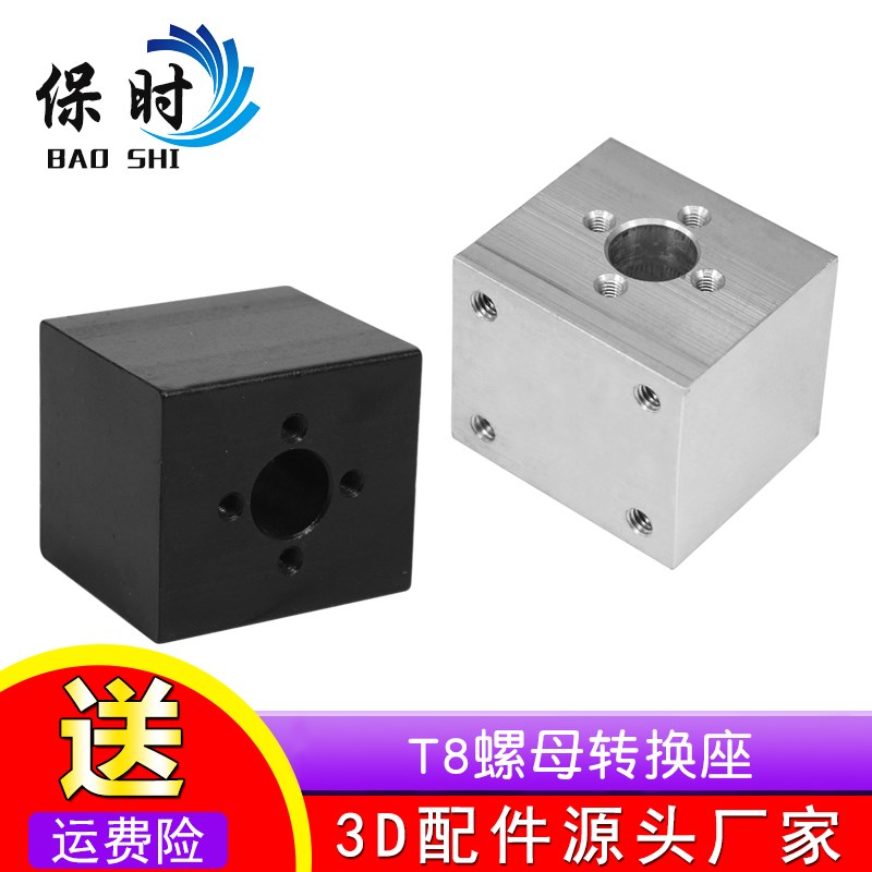 3D打印机 T型丝杆 T8螺母转换座 四方转换块 丝杆配件 转换螺母座