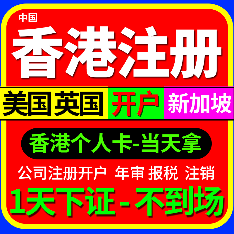 香港公司注册开户美国英国新加坡个人中银汇丰渣打花旗恒生港卡销