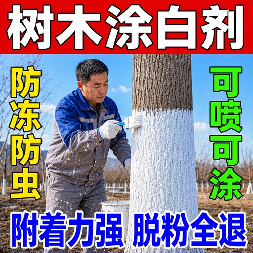 树干涂白剂果树防虫防冻可喷涂