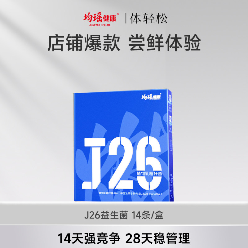 均瑶体轻松J26益生菌冻干粉女性肠道胃成人非调理官方旗舰店正品,保健食品/膳食营养补充食品,益生菌,淘宝优惠券,粉丝福利购,淘宝优惠卷