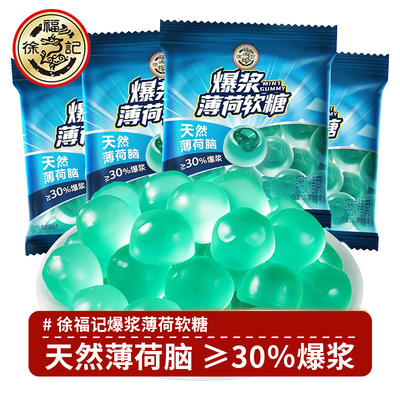 徐福记爆浆薄荷软糖 薄荷糖办公室糖果商务用糖薄荷软糖