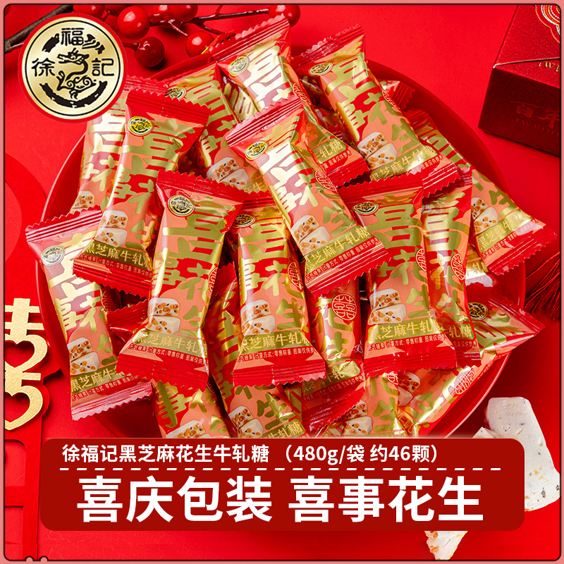 徐福记喜糖黑芝麻花生牛轧糖480g 牛奶糖花生糖结婚订婚散装糖果