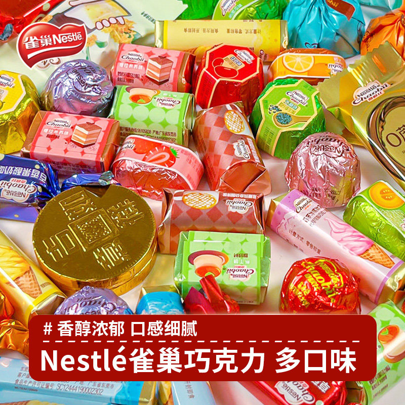 雀巢巧克力混合多口味夹心巧克力独立包装年货糖果（代可可脂）