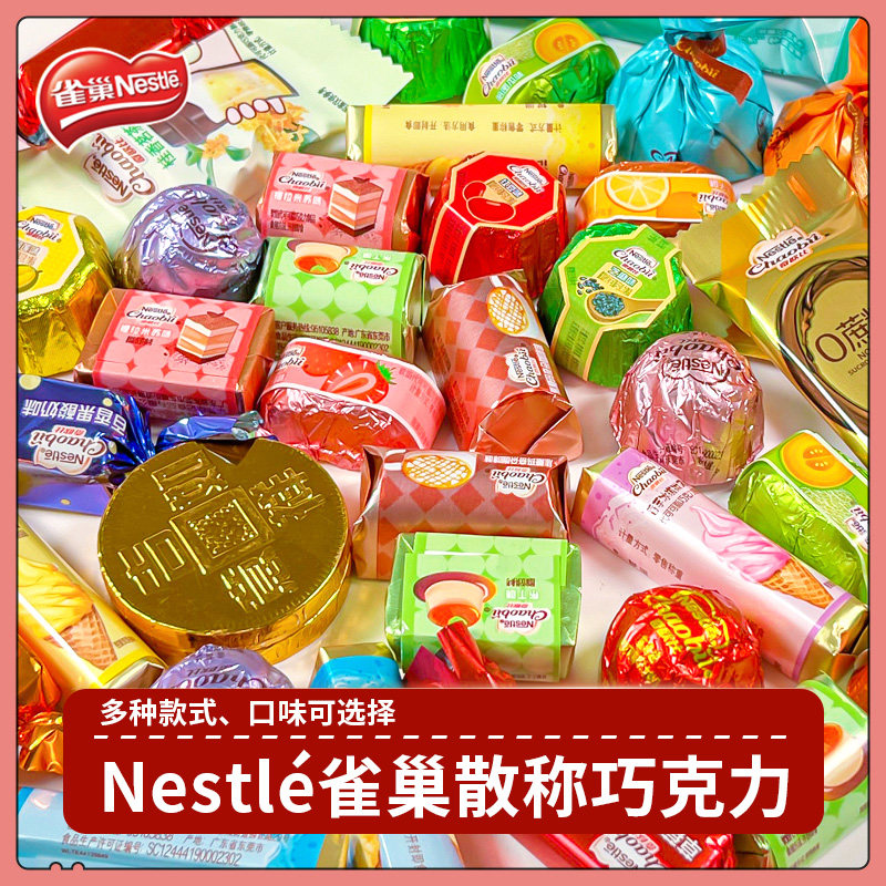 雀巢巧克力混合多口味夹心巧克力独立包装年货糖果（代可可脂）