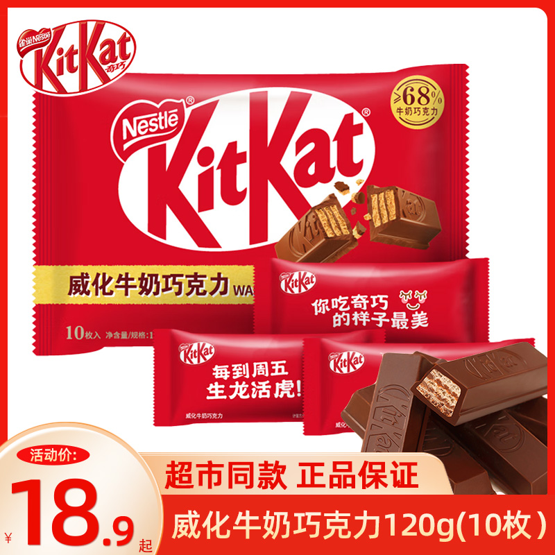 KitKat/雀巢奇巧 威化牛奶巧克力120g 10枚分享装装 零食/坚果/特产 巧克力制品 原图主图