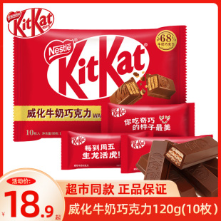 威化牛奶巧克力120g 装 10枚分享装 KitKat 雀巢奇巧