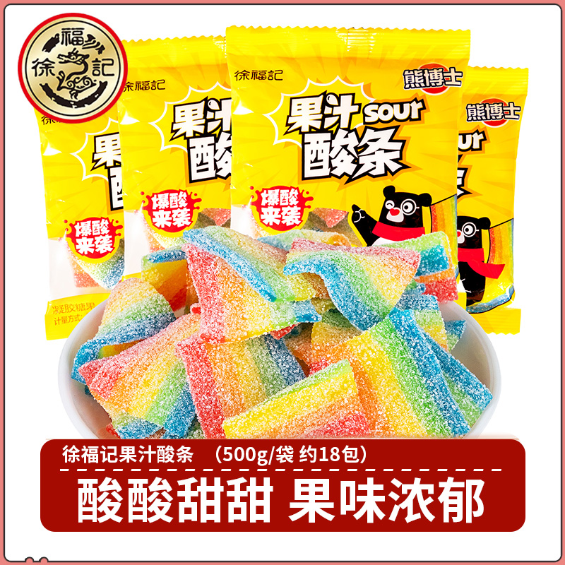 徐福记糖果果汁酸条500g酸酸软糖彩虹橡皮糖果味儿童节小零食