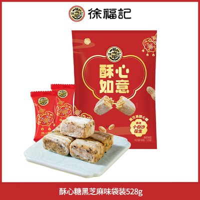 徐福记糖果黑芝麻味酥心糖袋装528gx1件零食小吃休闲食品结婚喜糖