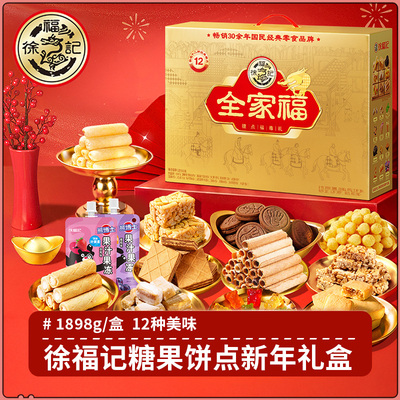徐福记礼盒全家福 饼点糖果沙琪玛糕点零食年货新年礼盒伴手礼
