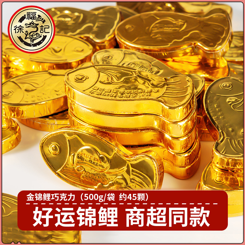 徐福记奇欧比金锦鲤巧克力500g婚庆新年散装糖果零食(代可可脂)