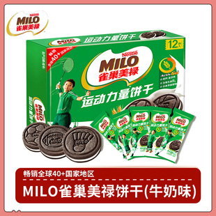 雀巢美禄MILO运动力量饼干巧克力牛奶味夹心盒装108g零食下午茶