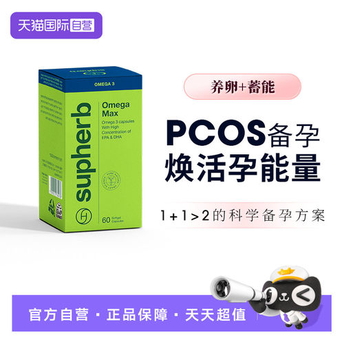 【自营】Supherb进口鱼油专为pcos备孕人群准备，关注卵巢健康