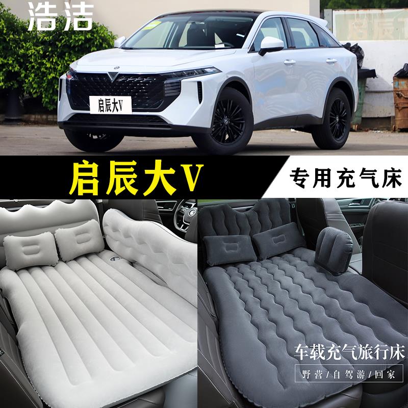 启辰大V专用充气床车载旅行垫汽车后座睡垫后备箱睡觉折叠气垫床