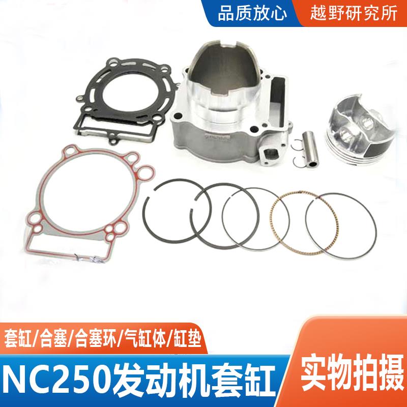 越野摩托车NC250发动机套缸 合塞 气缸体 合塞环 波速尔正林亚翔