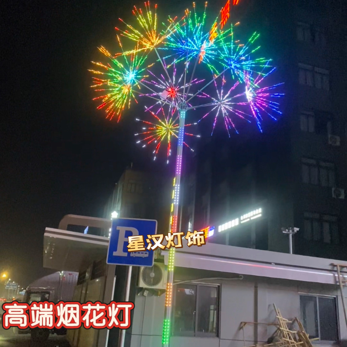 过年仿真烟花树灯装饰树灯景区美陈圣诞树造型灯幻彩灯爆闪景观灯