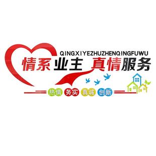 小区宣传栏红色物业服务中心文化标识办公司室新年装饰前台背景墙