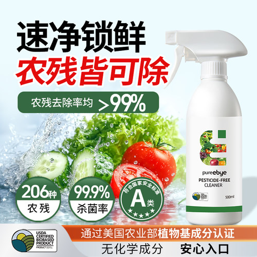 【去农残专用】果蔬清洁剂食品级