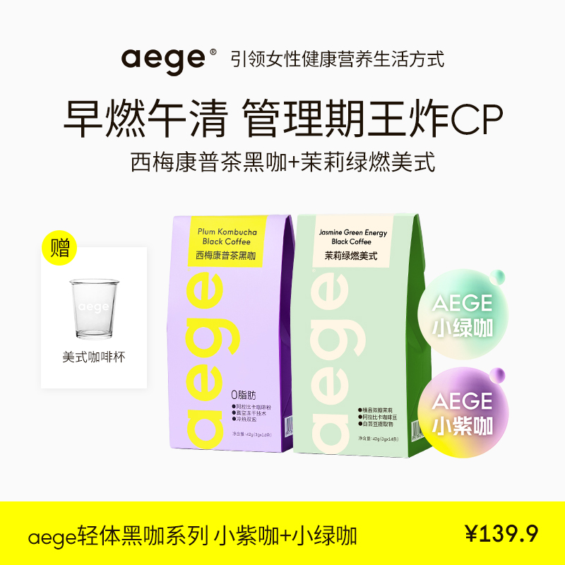 AEGE新品“小绿咖”茉莉绿燃美式