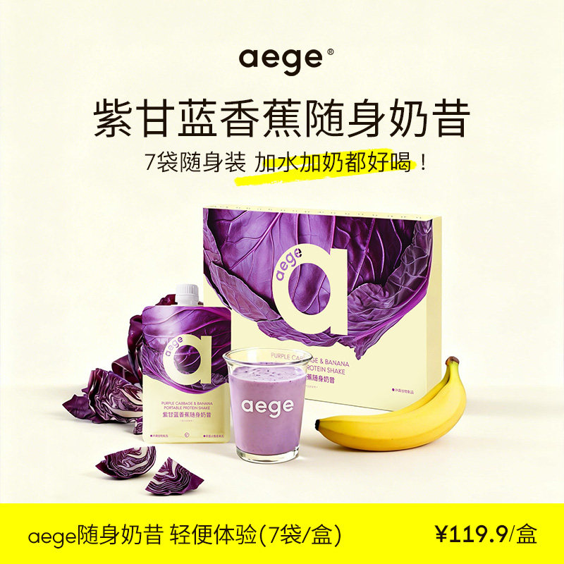 aege 代餐奶昔紫甘蓝香蕉便携奶昔代餐饱腹早餐膳食纤维