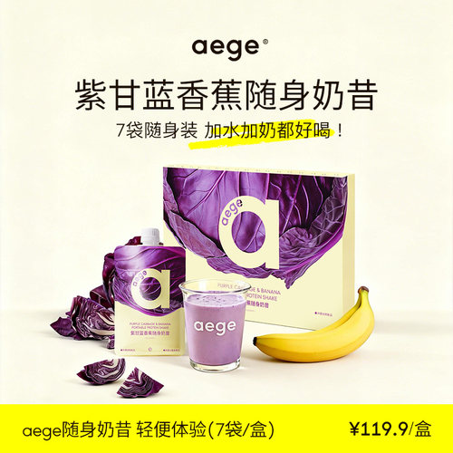 aege 代餐奶昔紫甘蓝香蕉便携奶昔代餐饱腹早餐膳食纤维