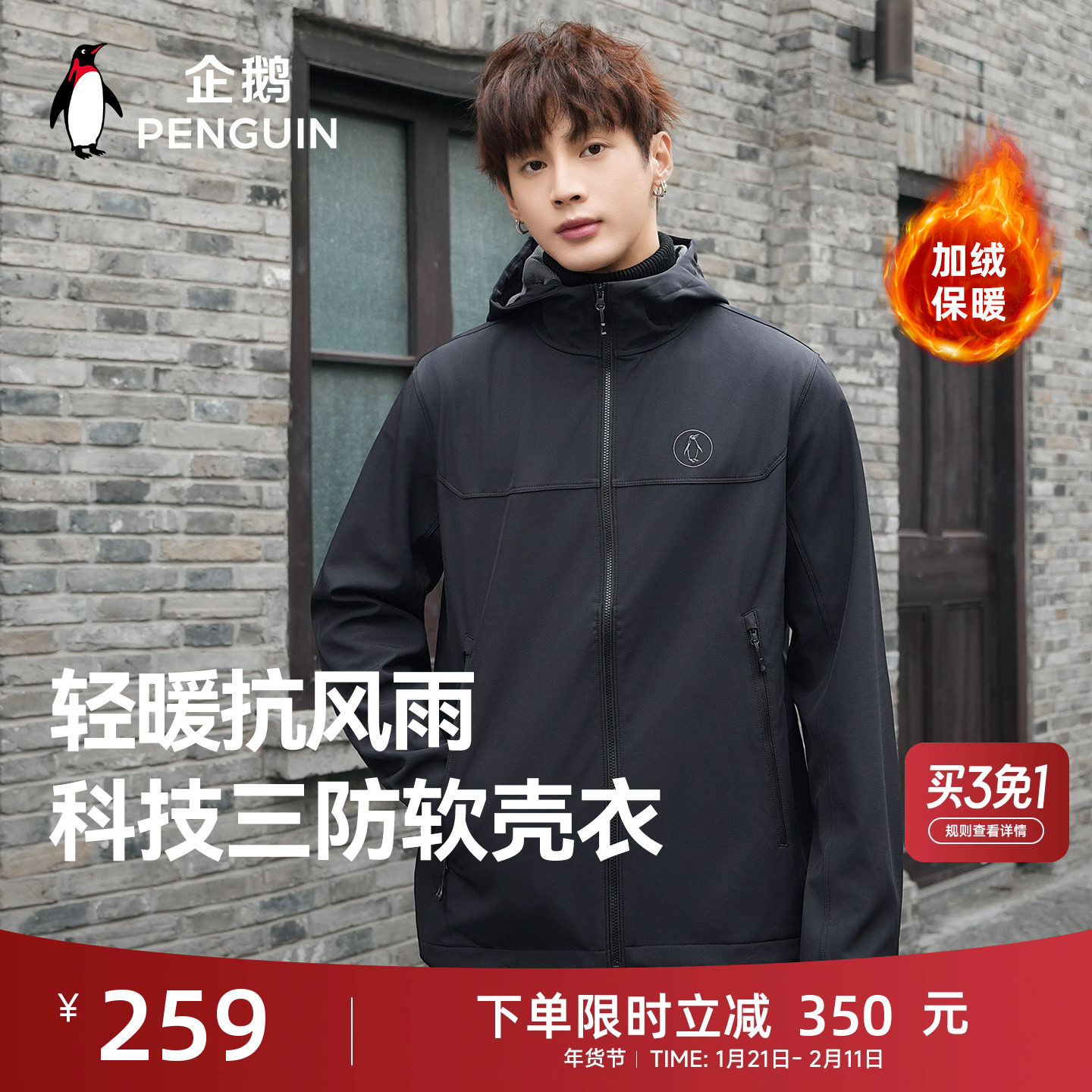 企鹅软壳衣男女2026春季新款户外加绒保暖夹克防风防水连帽短外套,男装,夹克,淘宝优惠券,粉丝福利购,淘宝优惠卷