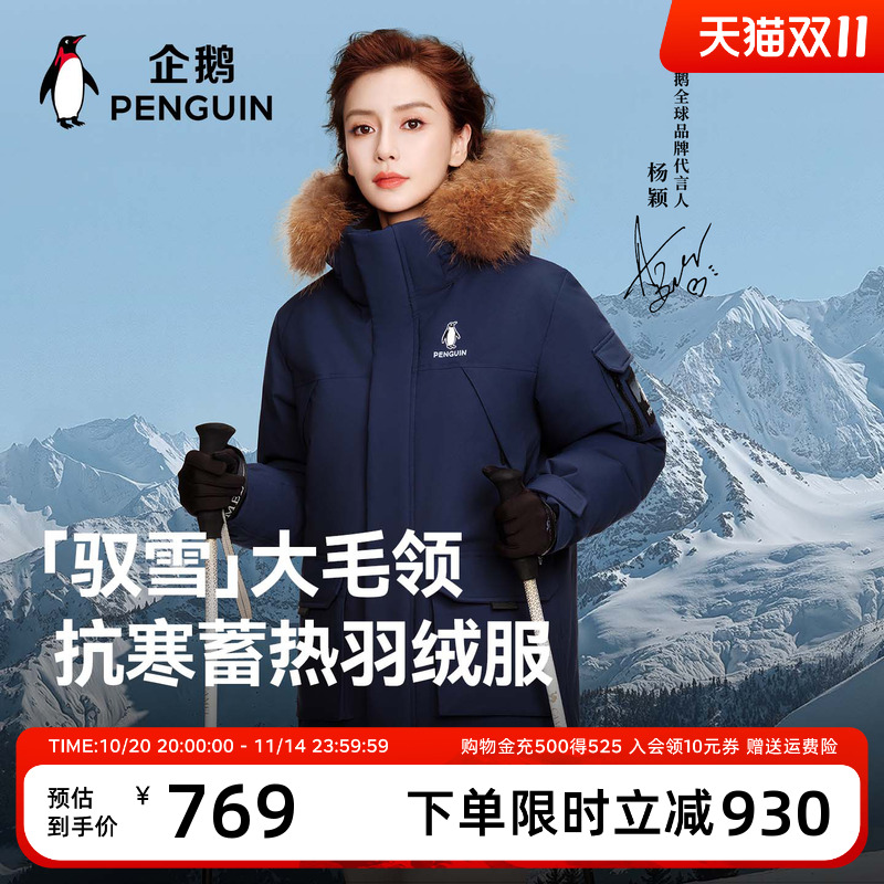 【baby同款】企鹅驭雪羽绒服女25冬新款户外加厚三防貉子毛领派克