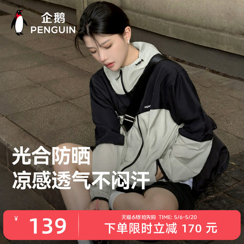 企鹅防紫外线凉感防晒衣