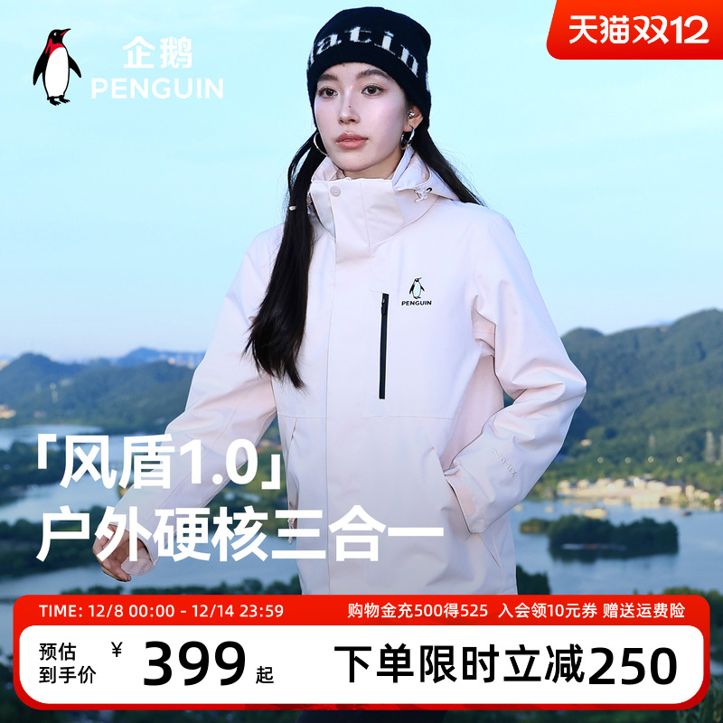 企鹅风盾冲锋衣男女款户外三合一