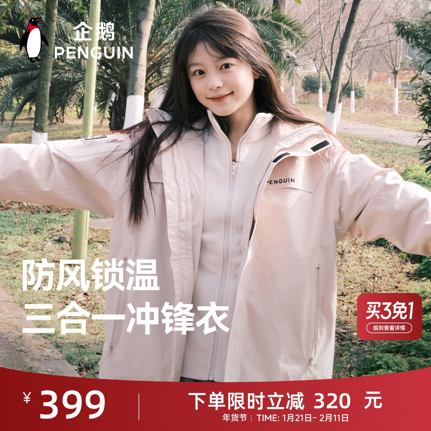 企鹅风盾三合一冲锋衣女2025春秋新款专业防风防水户外运动外套男,男装,夹克,淘宝优惠券,粉丝福利购,淘宝优惠卷