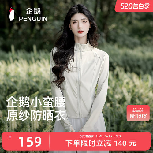 企鹅小蛮腰防晒衣女春夏显瘦透气