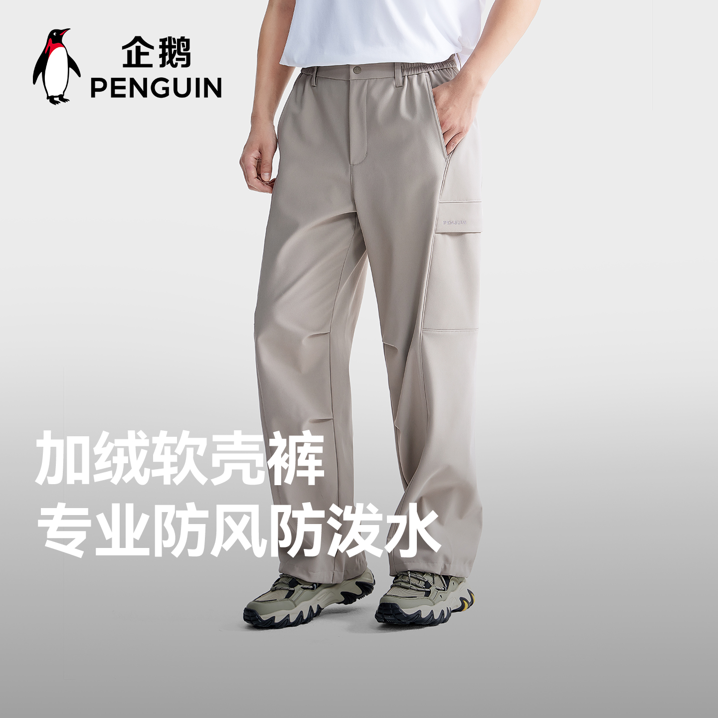 企鹅软壳工装裤男女2025秋冬新款