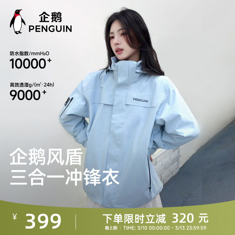 企鹅风盾三合一冲锋衣男女26春秋新款户外三防加绒登山服宽松外套