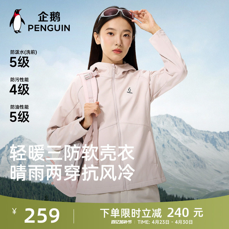 企鹅小蛮腰软壳衣男女26春季新款户外加绒保暖冲锋夹克防风短外套