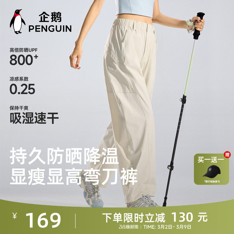 企鹅户外防晒弯刀裤女士2026春夏新款凉感速干休闲弹力运动长裤子 - 企鹅官方旗舰店出品