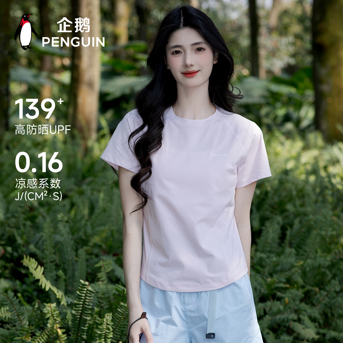 企鹅女运动防晒速干T恤