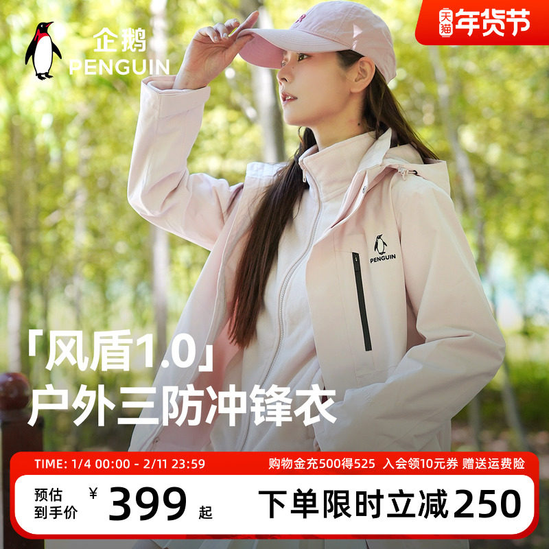 【baby同款】企鹅风盾1.0冲锋衣女25秋户外三合一防风防水外套男,男装,夹克,淘宝优惠券,粉丝福利购,淘宝优惠卷