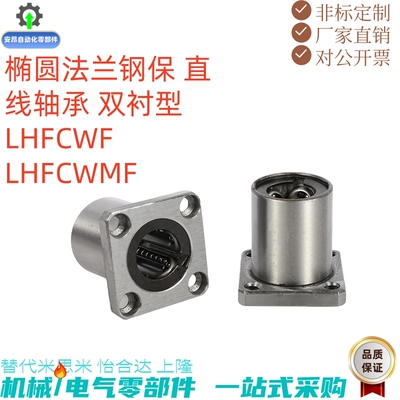 椭圆法兰钢保直线轴承双衬型LHFCWF/LHFCWMF10 12 13 16 20 25 30