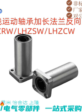 直线运动轴承加长法兰反向沉孔LHZRW/LHZSW/LHZCW-D8 16 20 25 30