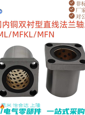 外钢内铜双衬型直线法兰轴承MFML/MFKL/MFNL-D12 16 20 25 30 35