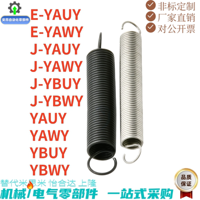 拉伸弹簧 轻载型E-YAUY E-YAWY J-YBWY YAUY YAWY YBUY YBWY 现货