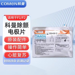 科曼AED除颤仪原装电极片适用于科曼F1/F2A 成人儿童通用电极片