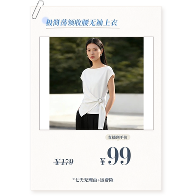 夏季清仓品【简缎清颜】极简荡领收腰无袖气质上衣M26081