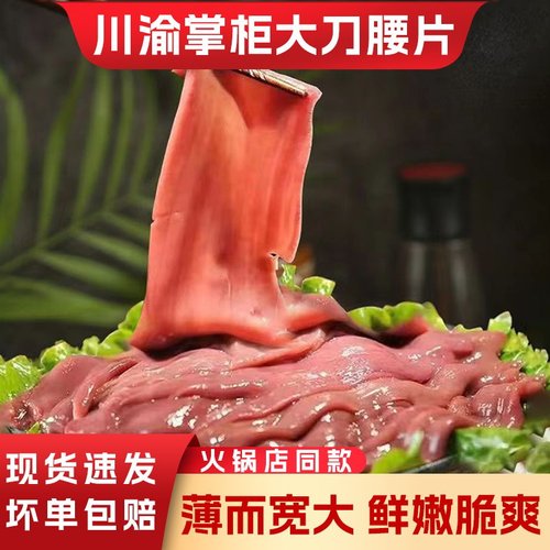 450g大刀腰片火锅腰片商用猪腰片重庆火锅食材烧烤腰片腰花半成品